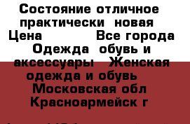 Состояние отличное, практически  новая › Цена ­ 5 351 - Все города Одежда, обувь и аксессуары » Женская одежда и обувь   . Московская обл.,Красноармейск г.